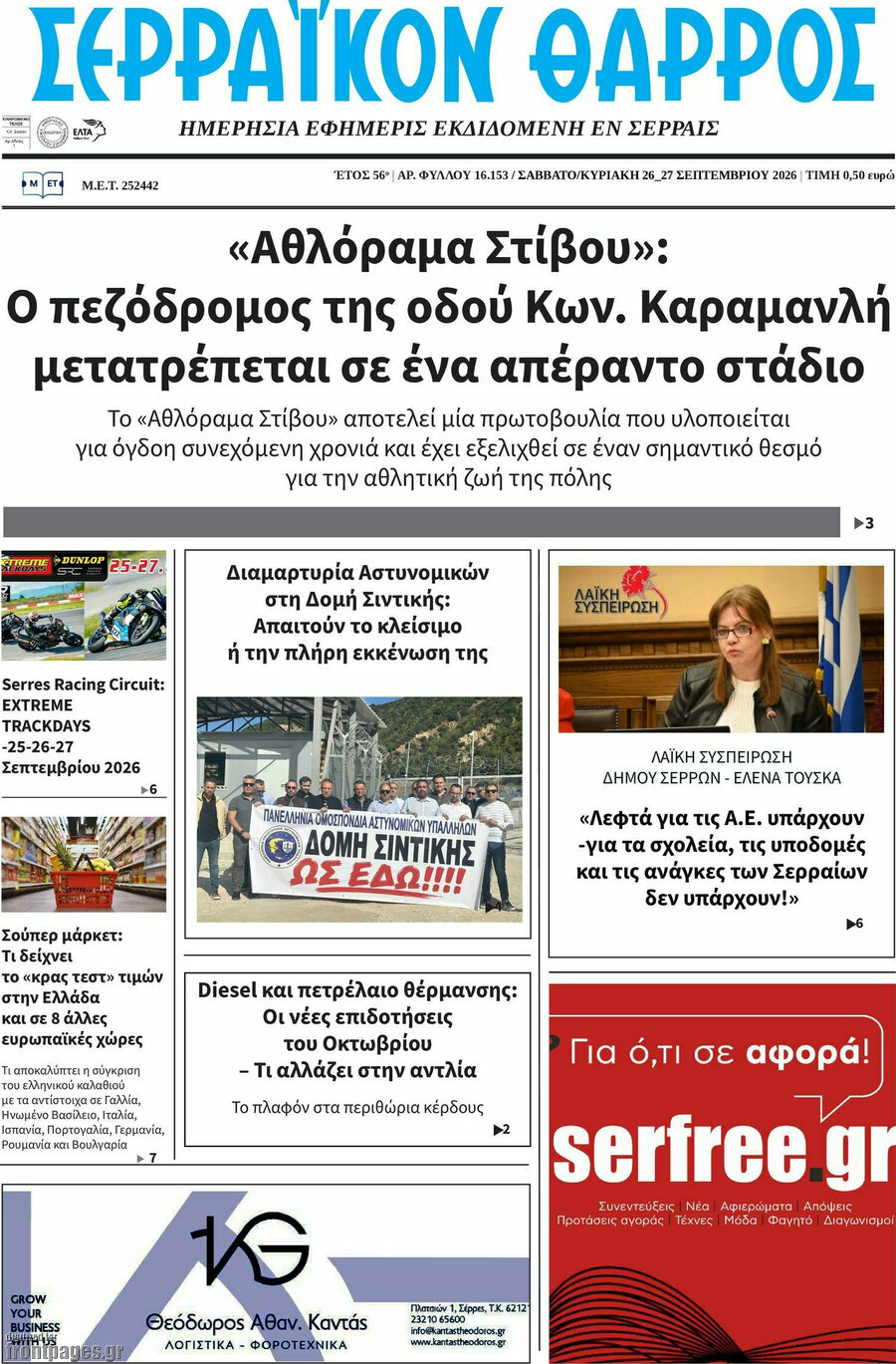 Πρωτοσέλιδο Σερραϊκόν Θάρρος – 26 Σεπτεμβρίου 2026