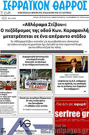 /Σερραϊκόν Θάρρος