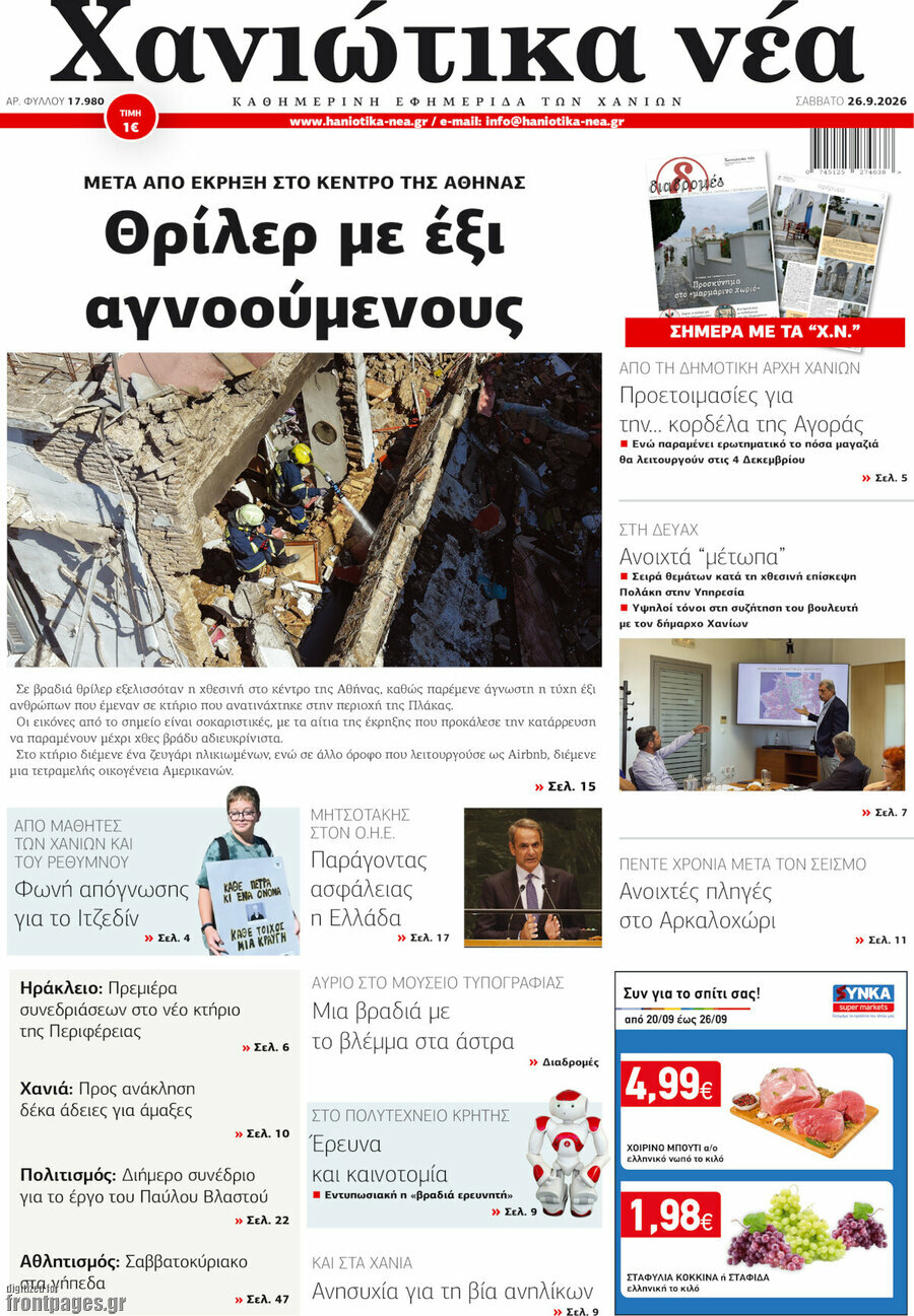 Πρωτοσέλιδο Χανιώτικα Νέα – 26 Σεπτεμβρίου 2026
