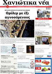 /Χανιώτικα Νέα