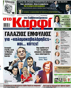 Πρωτοσέλιδο στο Καρφί – 26 Σεπτεμβρίου 2026