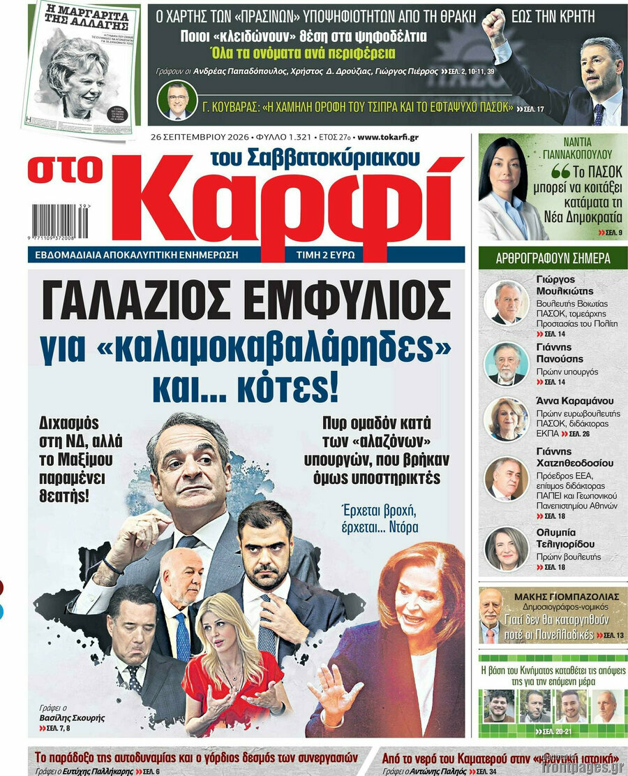 Πρωτοσέλιδο στο Καρφί – 26 Σεπτεμβρίου 2026