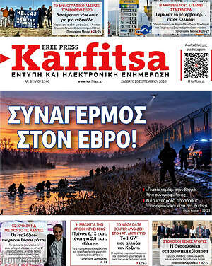 Πρωτοσέλιδο Karfitsa – 26 Σεπτεμβρίου 2026