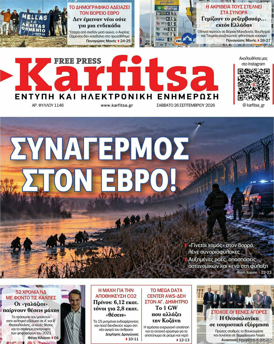 Πρωτοσέλιδο Karfitsa – 26 Σεπτεμβρίου 2026