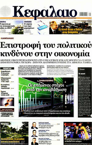 Πρωτοσέλιδο Κεφάλαιο – 26 Σεπτεμβρίου 2026