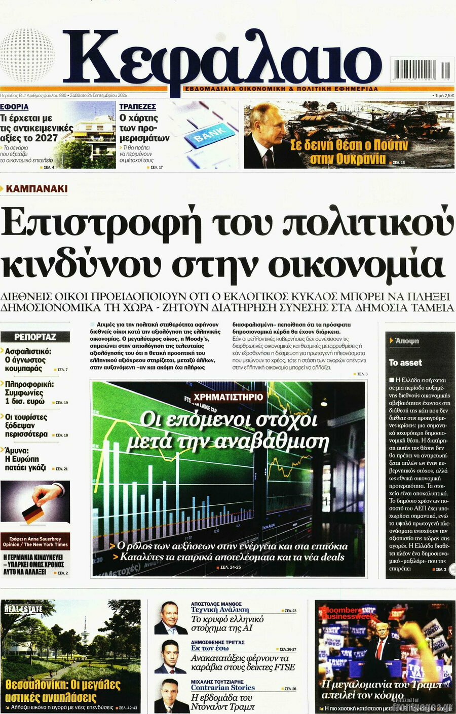 Πρωτοσέλιδο Κεφάλαιο – 26 Σεπτεμβρίου 2026