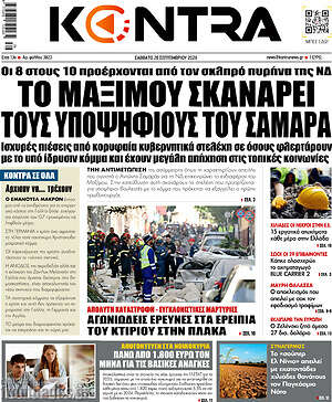 Πρωτοσέλιδο Kontra News