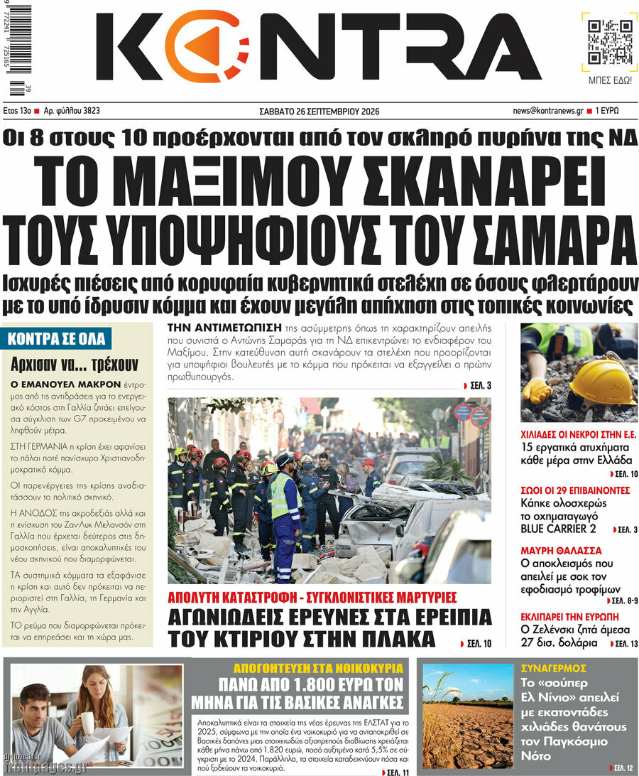 Πρωτοσέλιδο Kontra News – 26 Σεπτεμβρίου 2026: Το Μαξίμου σκανάρει τους υποψηφίους του Σαμαρά