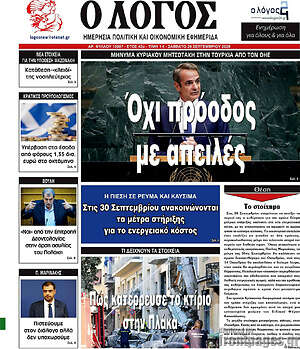 Πρωτοσέλιδο Ο Λόγος