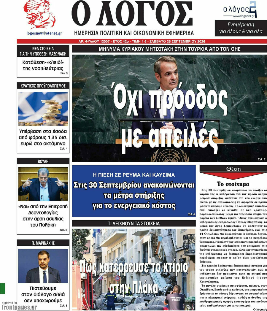 Πρωτοσέλιδο Ο Λόγος – 26 Σεπτεμβρίου 2026