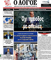/Ο Λόγος