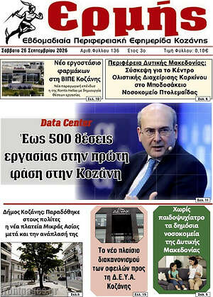 Πρωτοσέλιδο Ερμής – 26 Σεπτεμβρίου 2026