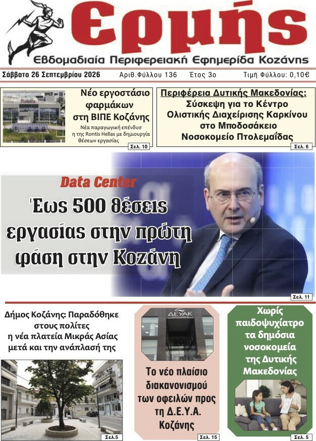 Πρωτοσέλιδο Ερμής – 26 Σεπτεμβρίου 2026