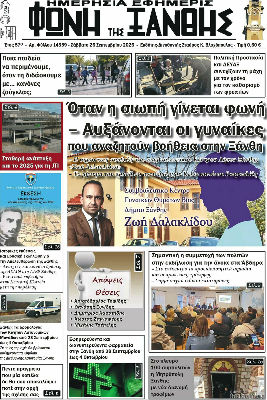 Πρωτοσέλιδο Φωνή της Ξάνθης – 26 Σεπτεμβρίου 2026