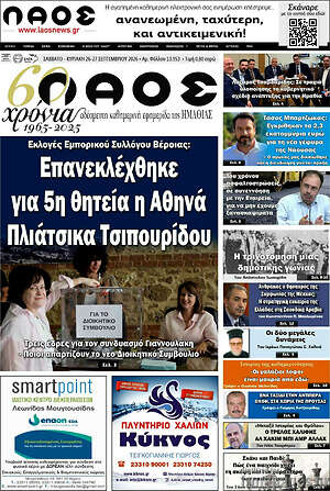 Πρωτοσέλιδο Λαός – 26 Σεπτεμβρίου 2026
