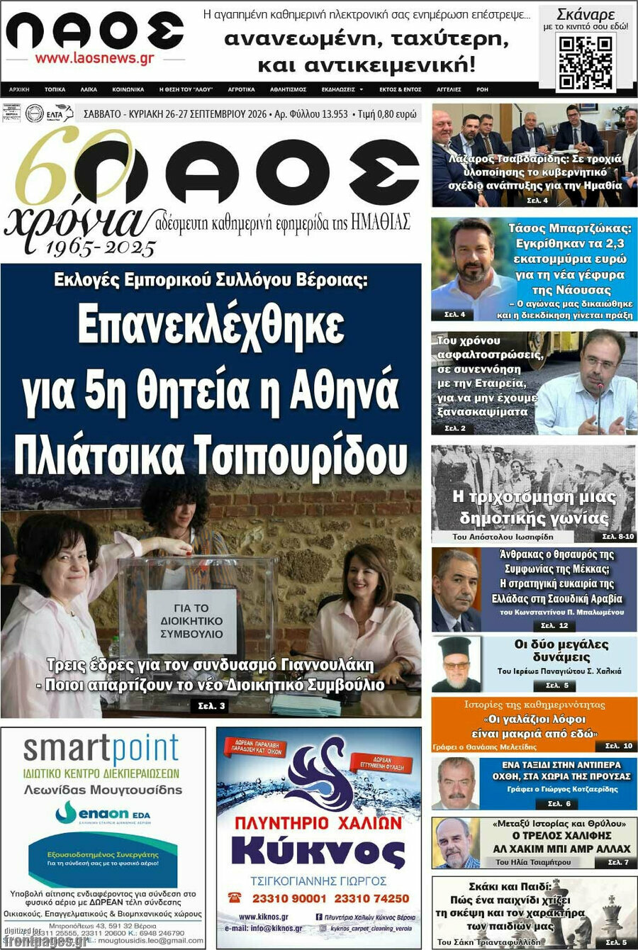 Πρωτοσέλιδο Λαός – 26 Σεπτεμβρίου 2026