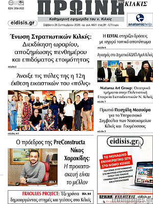 Πρωτοσέλιδο Πρωινή του Κιλκίς – 26 Σεπτεμβρίου 2026