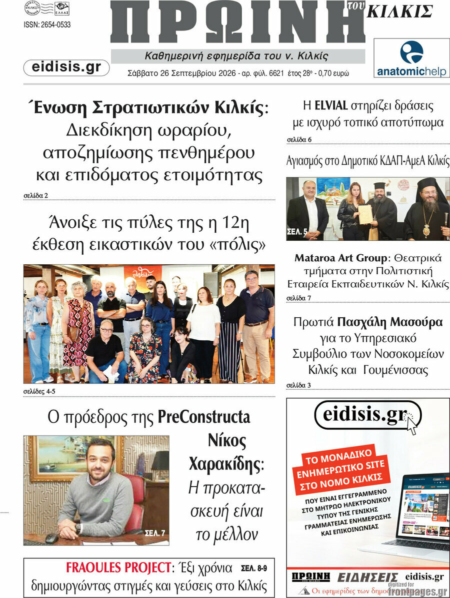 Πρωτοσέλιδο Πρωινή του Κιλκίς – 26 Σεπτεμβρίου 2026