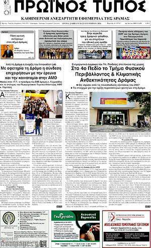 Πρωτοσέλιδο Πρωινός Τύπος Δράμας – 26 Σεπτεμβρίου 2026