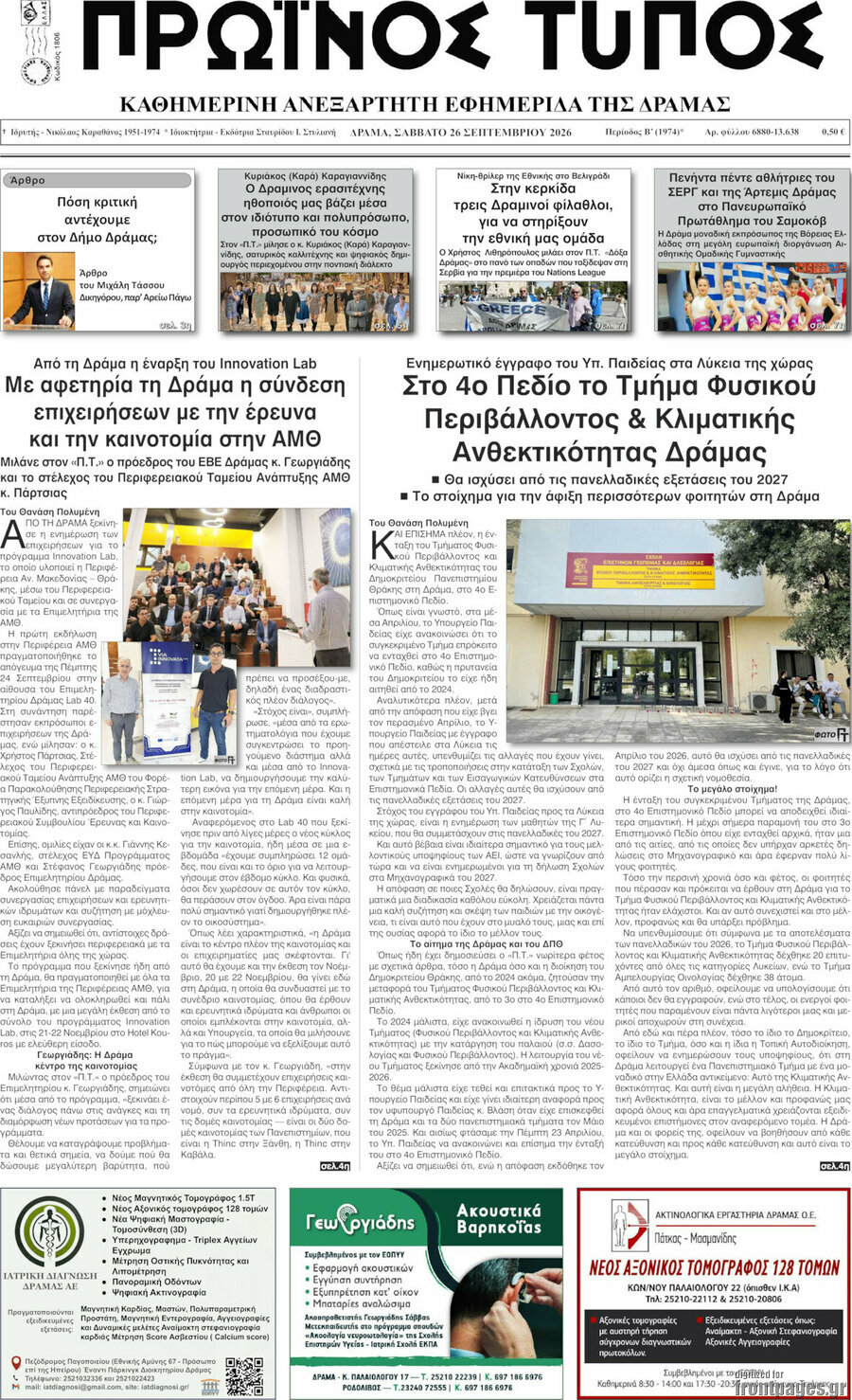 Πρωτοσέλιδο Πρωινός Τύπος Δράμας – 26 Σεπτεμβρίου 2026