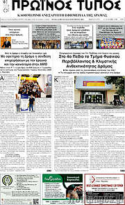 /Πρωινός Τύπος Δράμας
