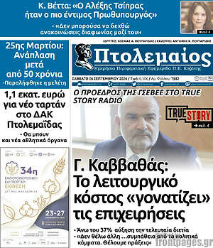 Πρωτοσέλιδο Πτολεμαίος – 26 Σεπτεμβρίου 2026