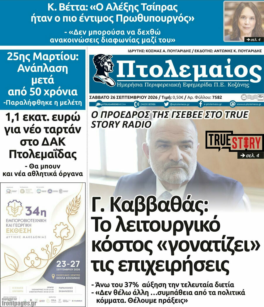 Πρωτοσέλιδο Πτολεμαίος – 26 Σεπτεμβρίου 2026