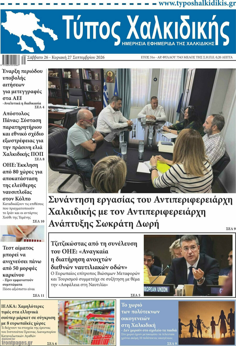 Πρωτοσέλιδο Τύπος Χαλκιδικής – 26 Σεπτεμβρίου 2026