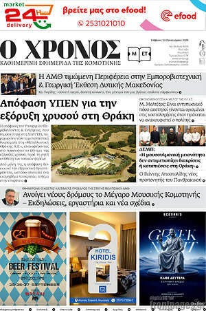 Πρωτοσέλιδο Χρόνος – 26 Σεπτεμβρίου 2026