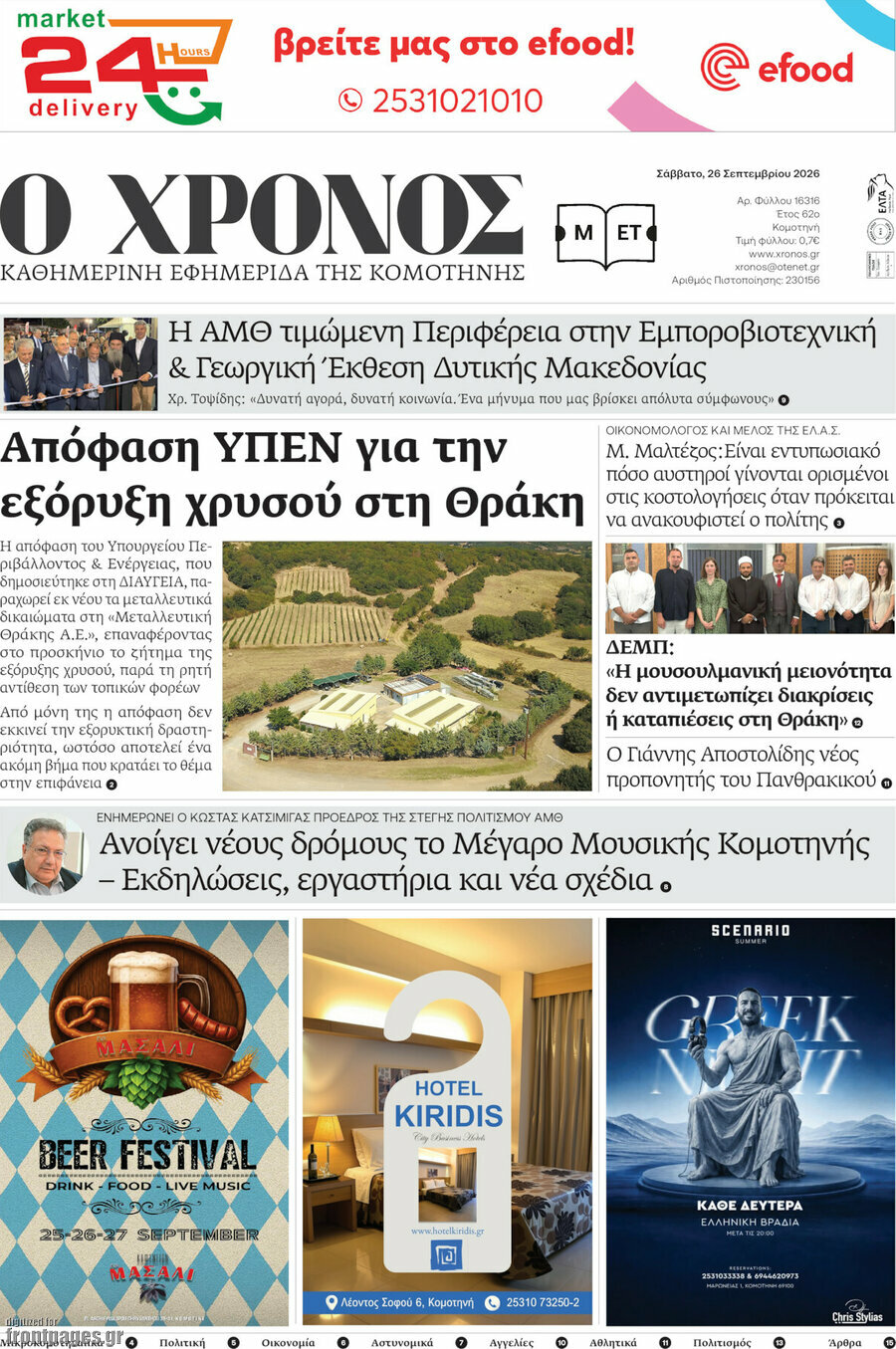 Πρωτοσέλιδο Χρόνος – 26 Σεπτεμβρίου 2026