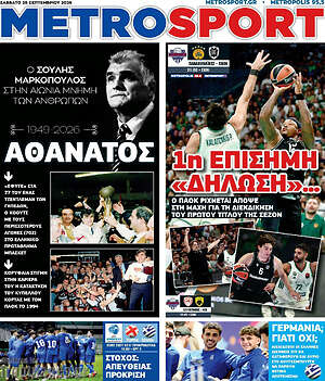 Πρωτοσέλιδο MetroSport