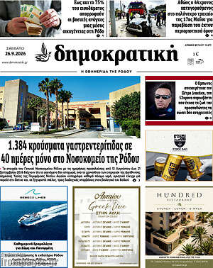 Πρωτοσέλιδο Δημοκρατική Ρόδου – 26 Σεπτεμβρίου 2026