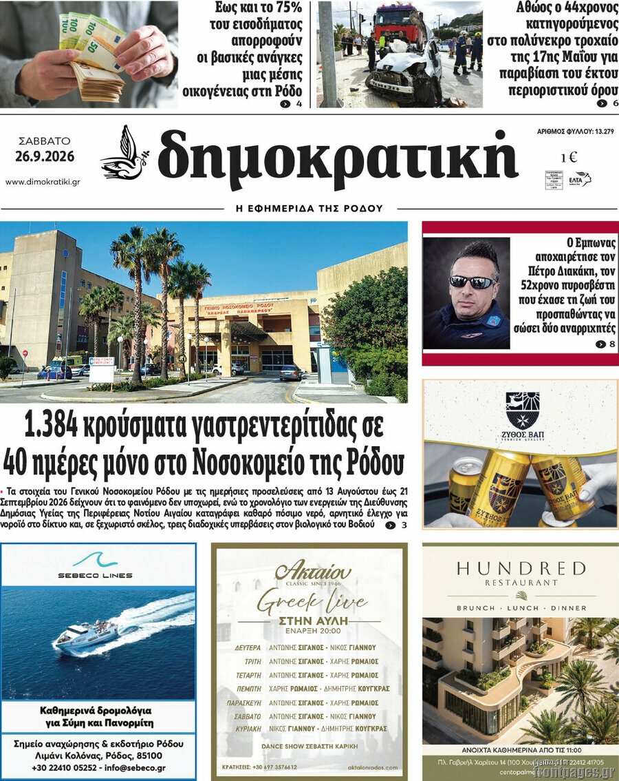 Πρωτοσέλιδο Δημοκρατική Ρόδου – 26 Σεπτεμβρίου 2026