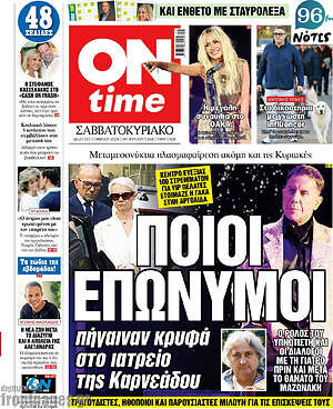 Πρωτοσέλιδο ON time – 26 Σεπτεμβρίου 2026