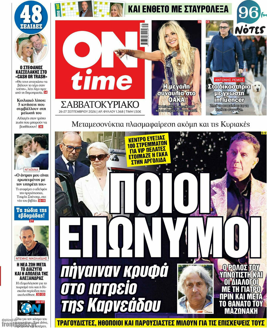 Πρωτοσέλιδο ON time – 26 Σεπτεμβρίου 2026