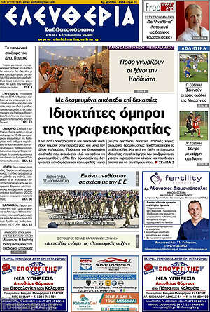 Πρωτοσέλιδο Ελευθερία – 26 Σεπτεμβρίου 2026