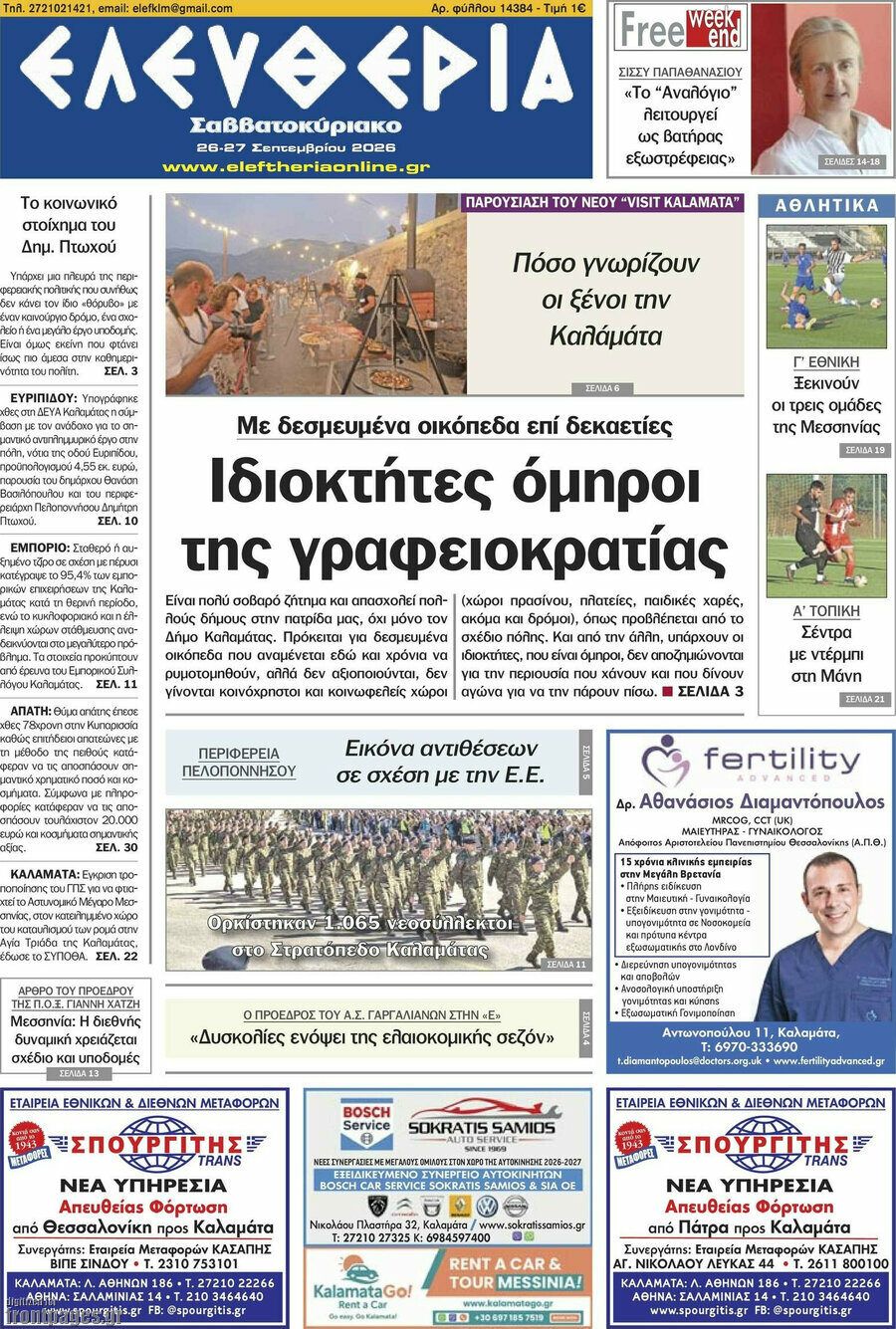 Πρωτοσέλιδο Ελευθερία – 26 Σεπτεμβρίου 2026