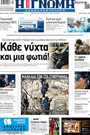 Πρωτοσέλιδο Η Γνώμη – 26 Σεπτεμβρίου 2026