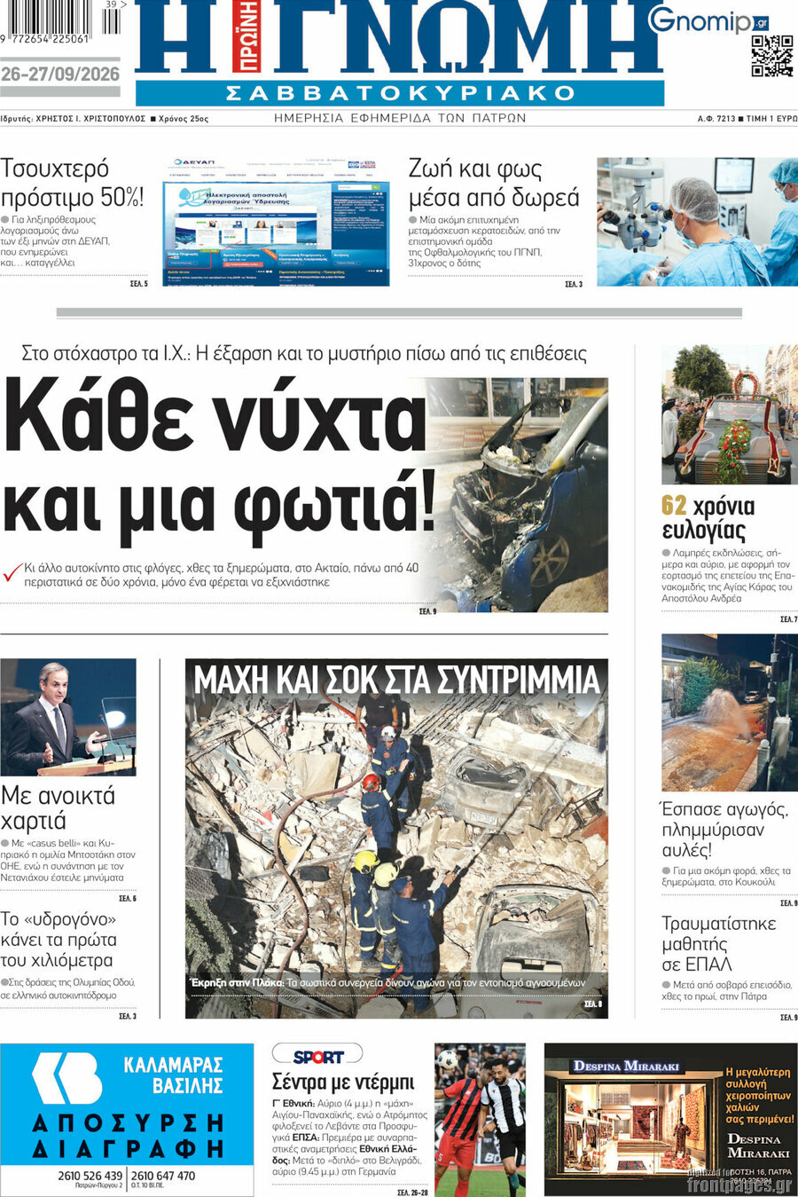 Πρωτοσέλιδο Η Γνώμη – 26 Σεπτεμβρίου 2026