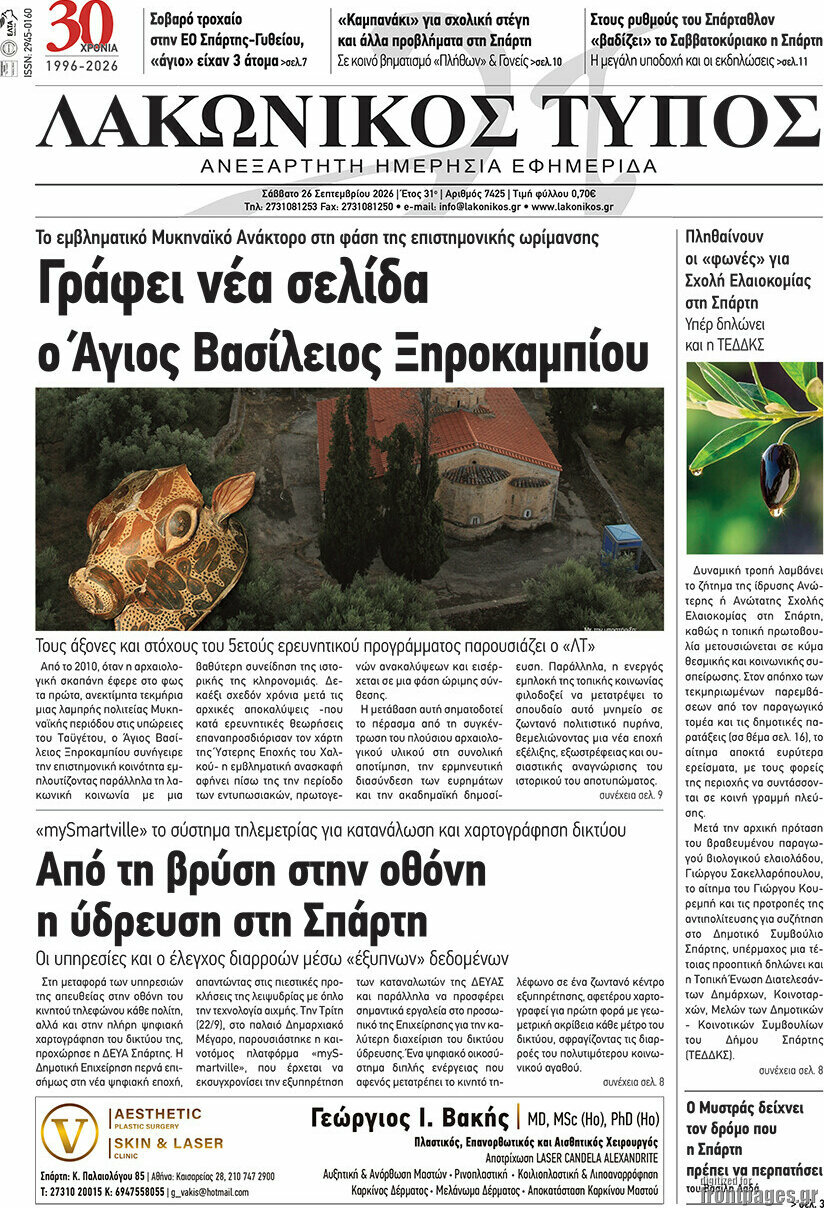 Πρωτοσέλιδο Λακωνικός Τύπος – 26 Σεπτεμβρίου 2026