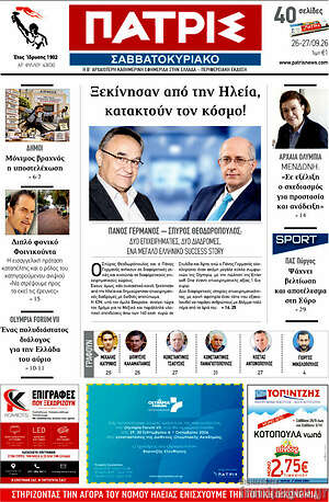 Πρωτοσέλιδο Πατρίς – 26 Σεπτεμβρίου 2026