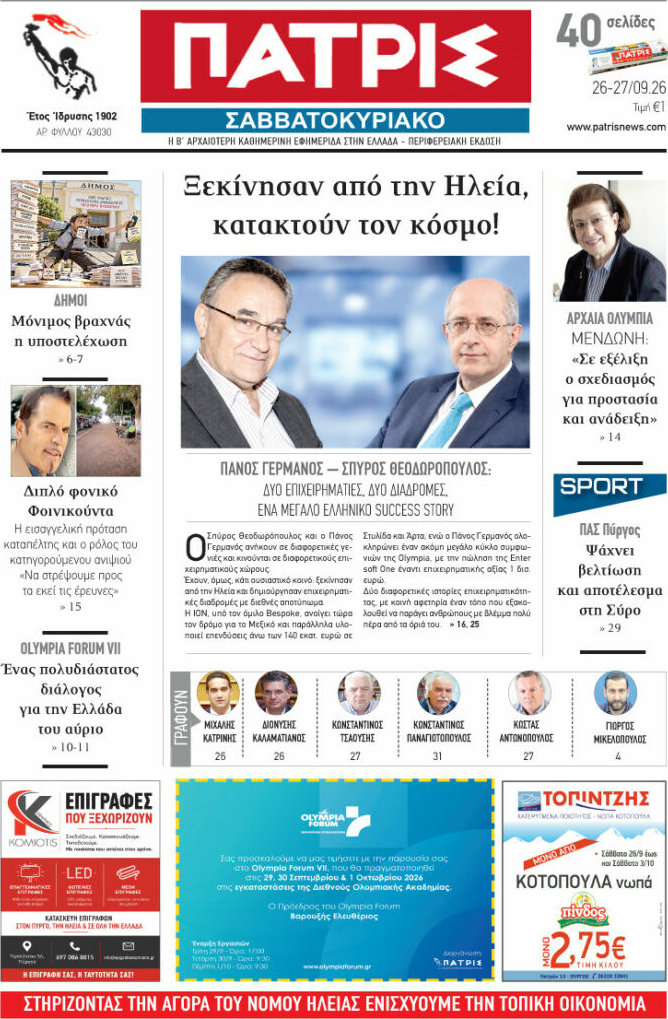 Πρωτοσέλιδο Πατρίς – 26 Σεπτεμβρίου 2026