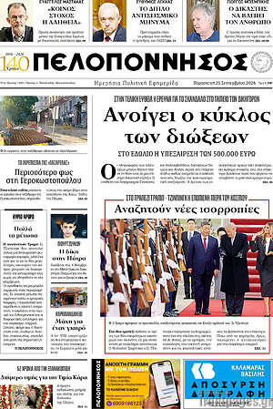 Πρωτοσέλιδο Πελοπόννησος – 26 Σεπτεμβρίου 2026