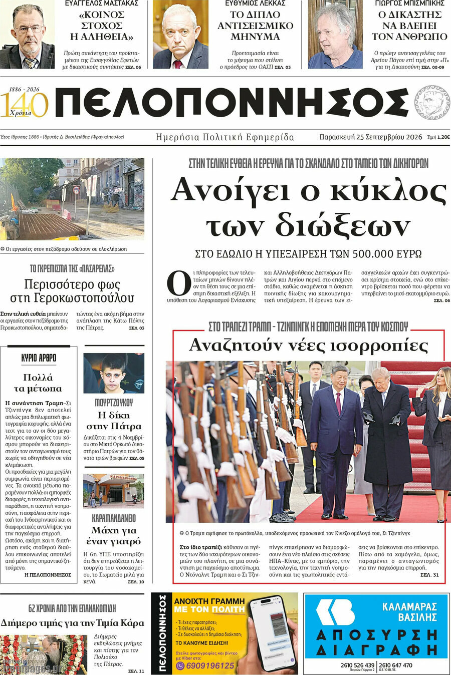 Πρωτοσέλιδο Πελοπόννησος – 26 Σεπτεμβρίου 2026