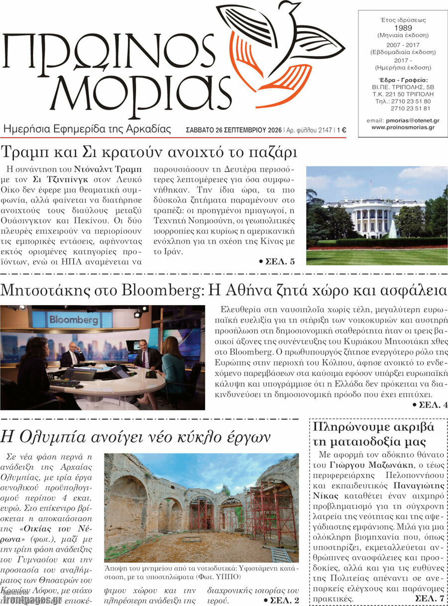 Πρωτοσέλιδο Πρωινός Μοριάς – 26 Σεπτεμβρίου 2026
