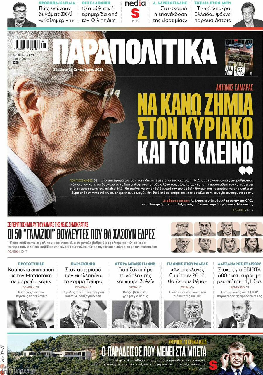 Πρωτοσέλιδο Παραπολιτικά – 26 Σεπτεμβρίου 2026: Να κάνω ζημιά στον Κυριάκο και το κλείνω