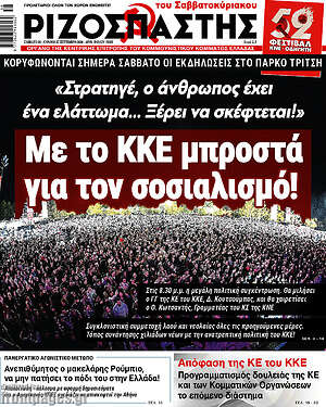 Πρωτοσέλιδο Ριζοσπάστης – 26 Σεπτεμβρίου 2026: Με το ΚΚΕ μπροστά για τον σοσιαλισμό!
