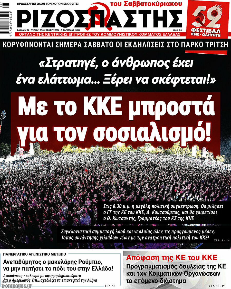 Πρωτοσέλιδο Ριζοσπάστης – 26 Σεπτεμβρίου 2026: Με το ΚΚΕ μπροστά για τον σοσιαλισμό!