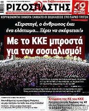 /Ριζοσπάστης