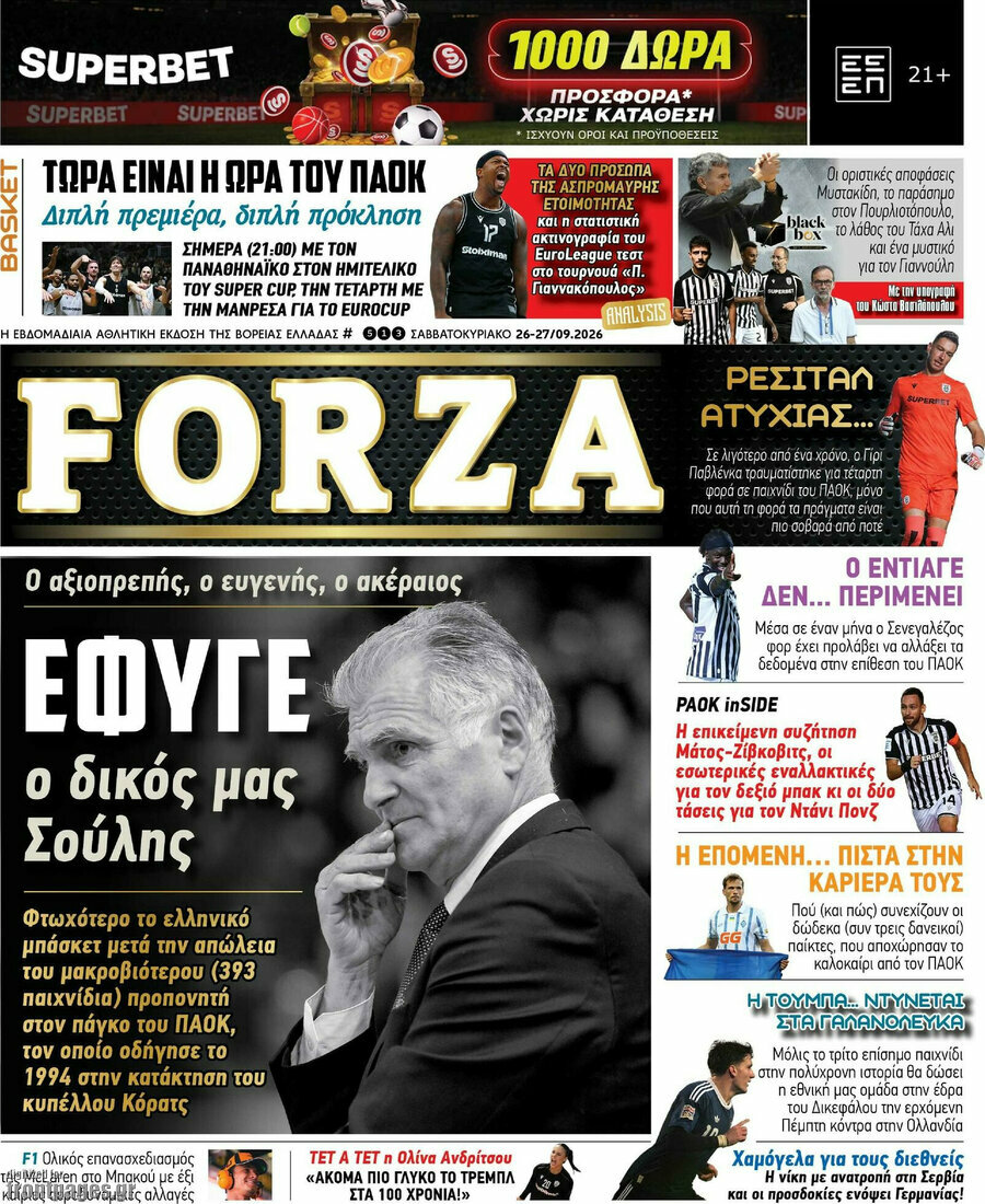 Πρωτοσέλιδο Forza – 26 Σεπτεμβρίου 2026